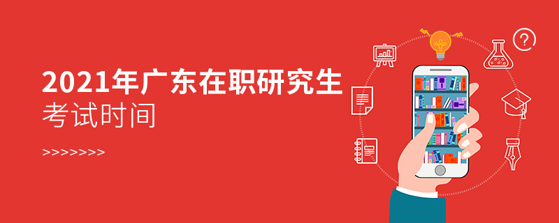 2021年廣東在職研究生考試時(shí)間