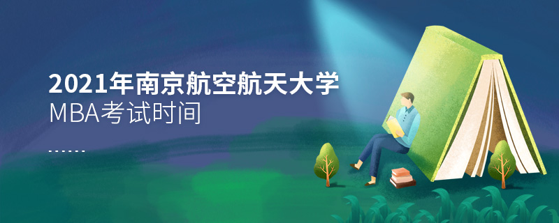 2021年南京航空航天大學(xué)MBA考試時間