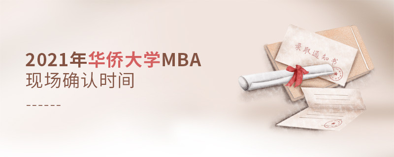 2021年華僑大學(xué)MBA報(bào)名后，什么時(shí)候進(jìn)行現(xiàn)場確認(rèn)？