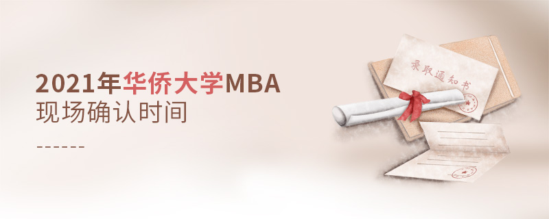 2021年華僑大學(xué)MBA現(xiàn)場確認時間
