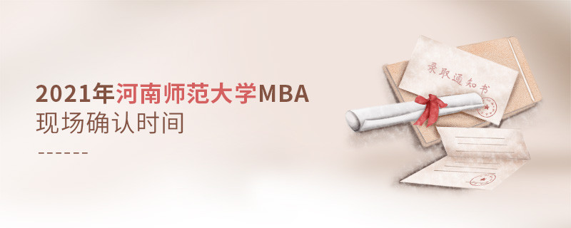 2021年報考MBA選擇河南師范大學什么時候現(xiàn)場確認?