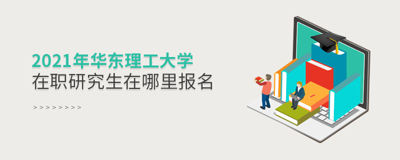 2021年華東理工大學(xué)在職研究生在哪里報(bào)名