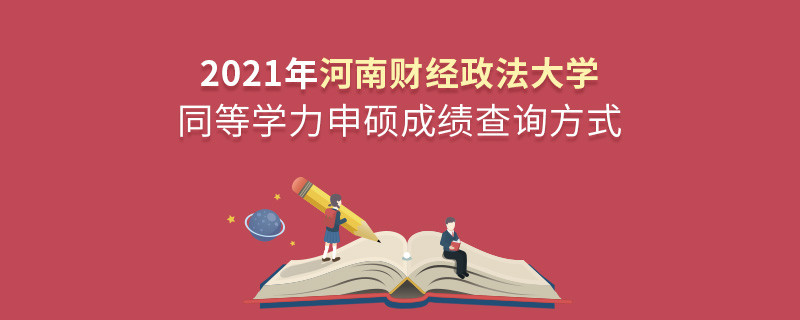 關(guān)于2021年河南財(cái)經(jīng)政法大學(xué)同等學(xué)力申碩成績(jī)查詢方式的詳細(xì)介紹！