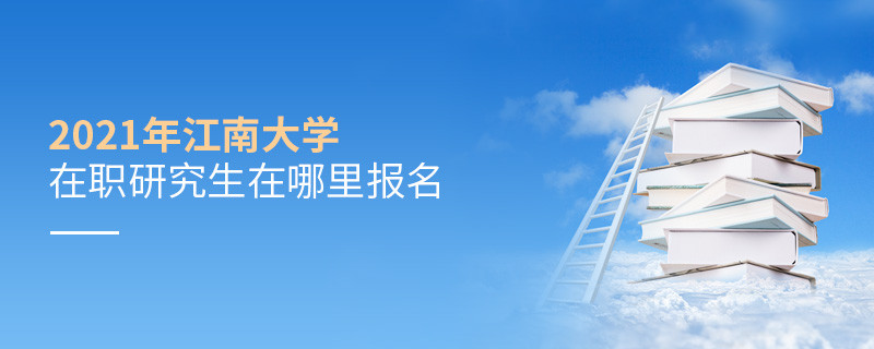 2021年江南大學(xué)在職研究生要在這里報(bào)名