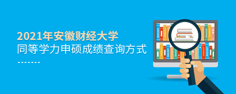 2021年安徽財經(jīng)大學(xué)同等學(xué)力申碩成績查詢方式