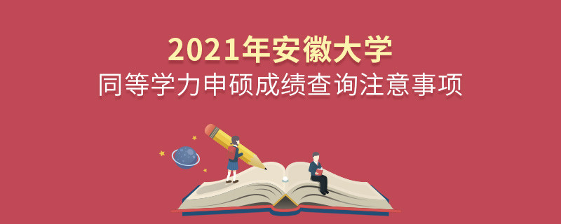 必須知曉！2021年安徽大學(xué)同等學(xué)力申碩成績查詢注意事項