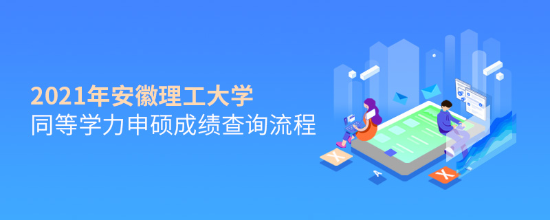 2021年安徽理工大學同等學力申碩成績查詢流程