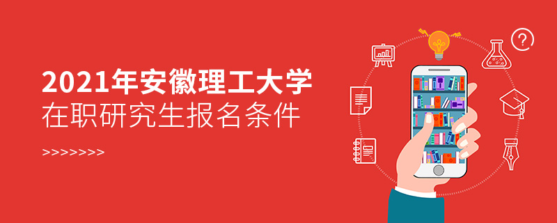 2021年安徽理工大學(xué)在職研究生報(bào)名條件