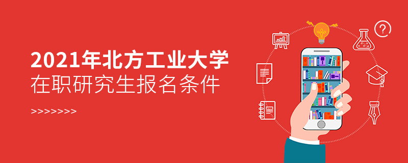 2021年北方工業(yè)大學(xué)在職研究生報(bào)名條件