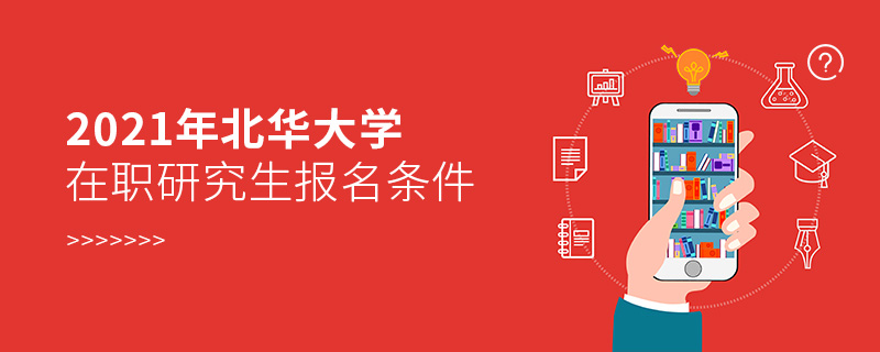 2021年北華大學在職研究生報名條件