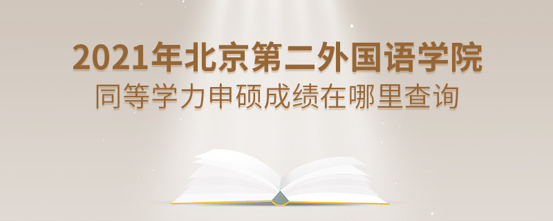 看這里！2021年北京第二外國語學院同等學力申碩成績查詢?nèi)肟冢?></a>                                <div   id=