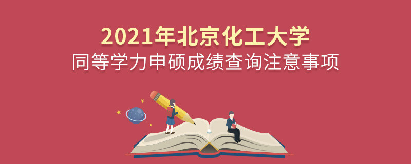 北京化工大學(xué)同等學(xué)力成績查詢需要注意些什么？
