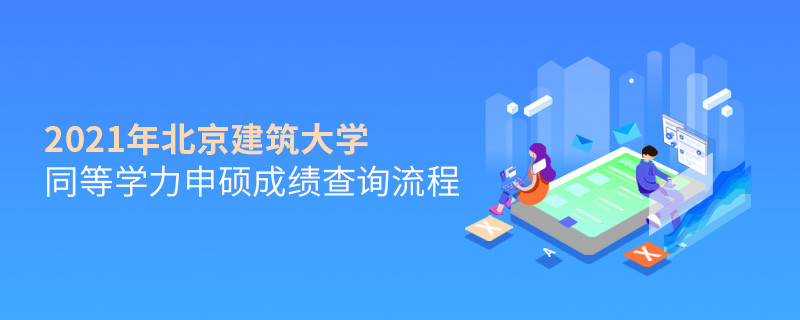 成績查詢！2021年北京建筑大學(xué)同等學(xué)力申碩成績?nèi)绾尾樵儯?></a>                                <div   id=