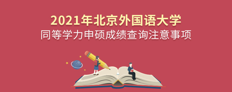 你知道嗎？北京外國語大學同等學力申碩成績查詢需要注意這些！