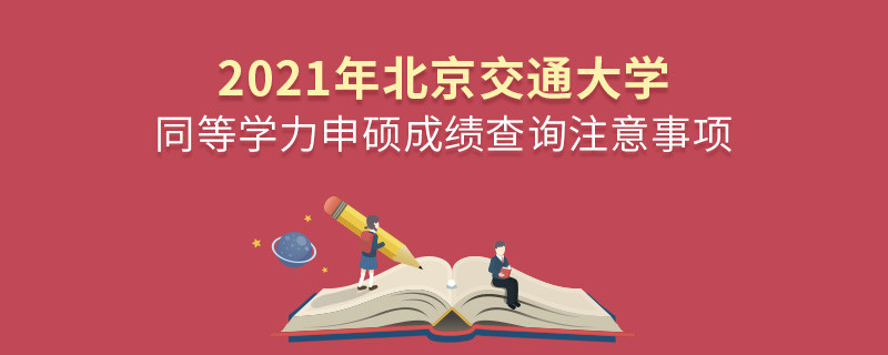 北京交通大學(xué)同等學(xué)力成績查詢需要注意些什么？