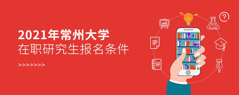 2021年常州大學在職研究生報名條件