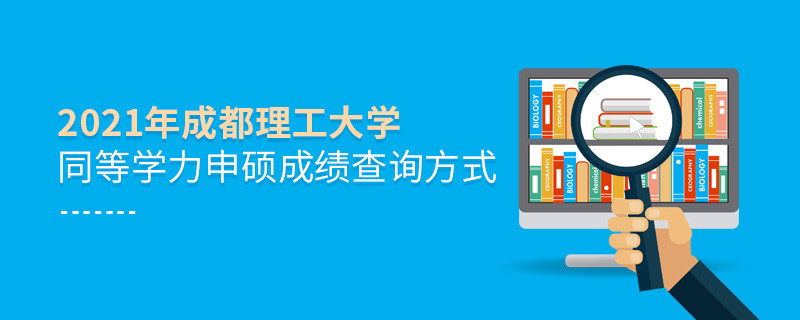 知曉嗎？2021年成都理工大學(xué)同等學(xué)力申碩成績(jī)要通過(guò)這些方式查詢...