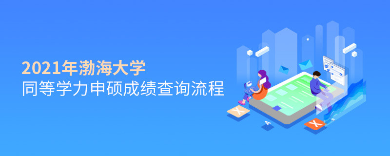 按“步”就班！渤海大學(xué)同等學(xué)力申碩成績(jī)查詢(xún)一步一步來(lái)