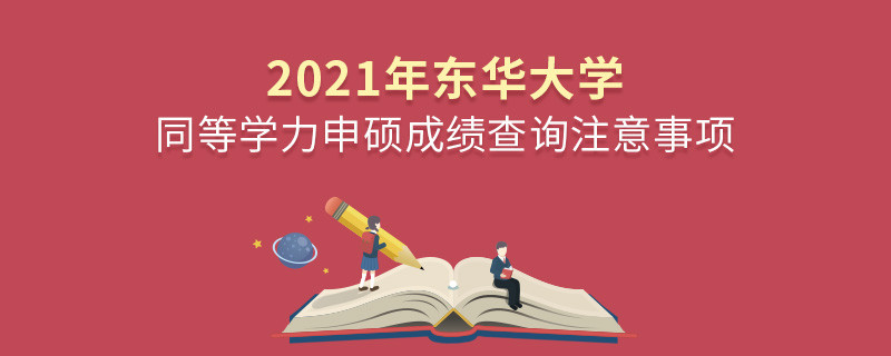 你知道嗎？東華大學(xué)同等學(xué)力申碩成績查詢需要注意這些！