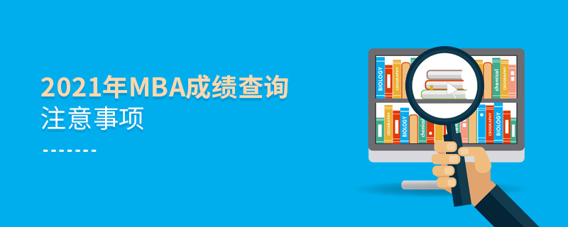 2021年MBA成績查詢注意事項