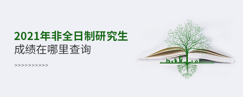 2021年非全日制研究生成績在哪里查詢
