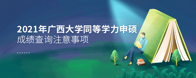 2021年廣西大學(xué)同等學(xué)力申碩成績查詢注意事項