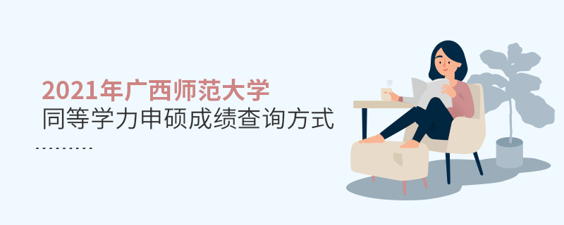 2021年廣西師范大學(xué)同等學(xué)力申碩成績(jī)查詢方式