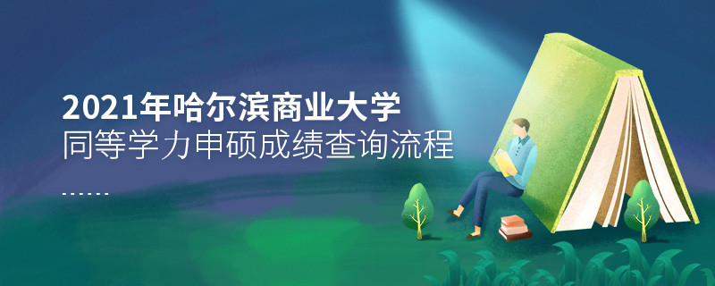 一步一步來！哈爾濱商業(yè)大學(xué)同等學(xué)力申碩成績查詢應(yīng)按“步”就班