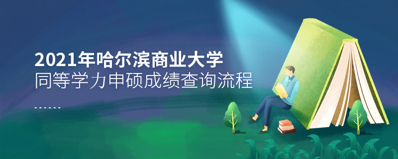 2021年哈爾濱商業(yè)大學(xué)同等學(xué)力申碩成績查詢流程