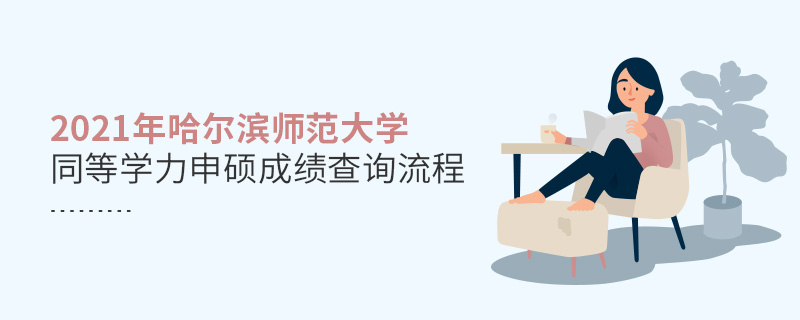 2021年哈爾濱師范大學(xué)同等學(xué)力申碩成績查詢流程