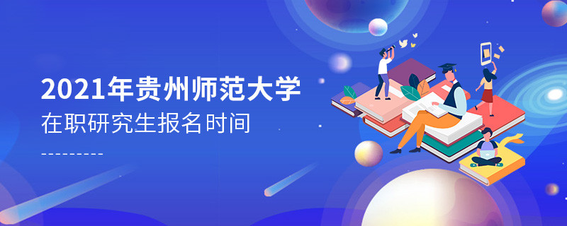 知曉嗎？2021年貴州師范大學同等學力申碩成績要通過這些方式查詢...