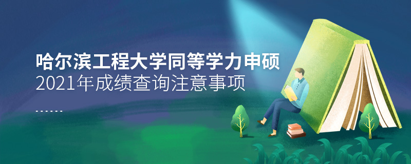 2021年哈爾濱工程大學(xué)同等學(xué)力申碩成績(jī)查詢注意事項(xiàng)