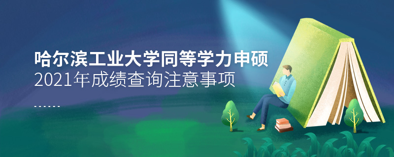 2021年哈爾濱工業(yè)大學(xué)同等學(xué)力申碩成績查詢注意事項