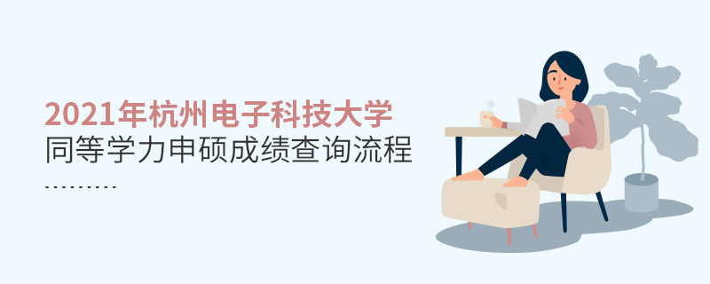 一步一步來！杭州電子科技大學同等學力申碩成績查詢應按“步”就班