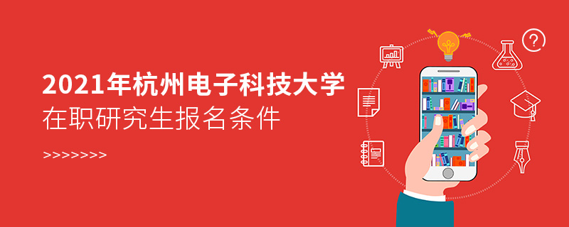 2021年杭州電子科技大學在職研究生報名條件