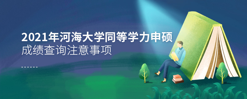 2021年河海大學(xué)同等學(xué)力申碩成績查詢注意事項