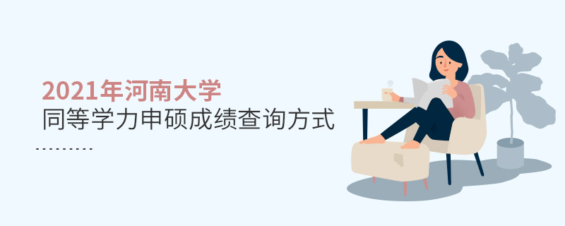 2021年河南大學同等學力申碩成績查詢方式