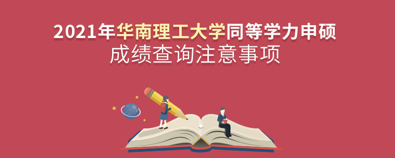 華南理工大學(xué)同等學(xué)力成績(jī)查詢需要注意些什么？