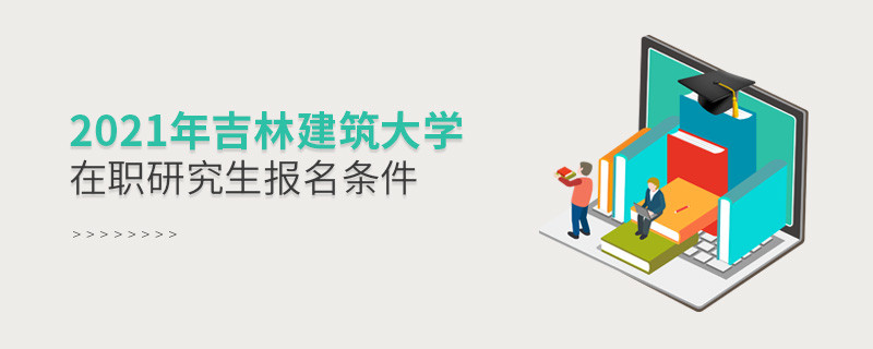 了解一下！2021年吉林建筑大學(xué)在職研究生報(bào)名條件