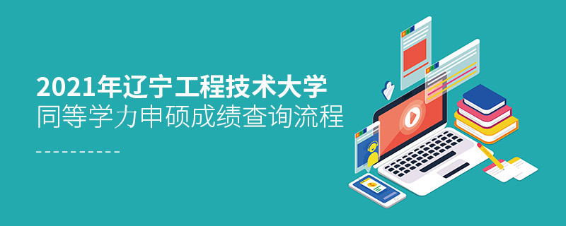 必須知曉！遼寧工程技術大學同等學力申碩成績查詢流程