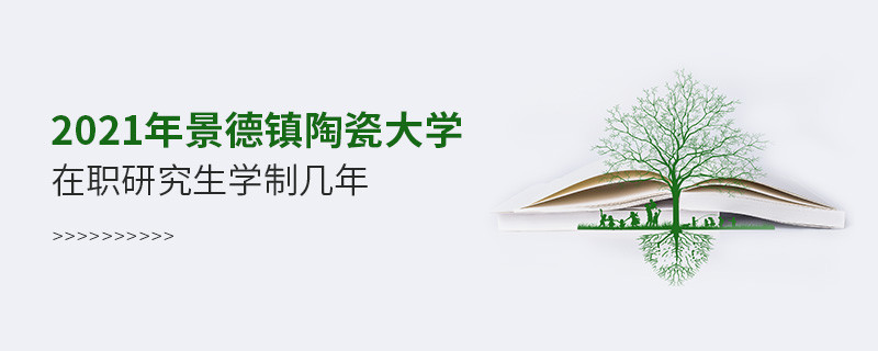 2021在職考研選擇景德鎮(zhèn)陶瓷大學(xué)需要學(xué)習(xí)幾年？