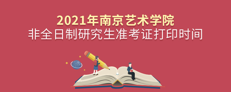 2021年南京藝術學院非全日制研究生準考證打印時間