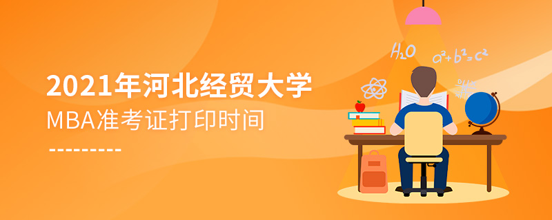 2021年河北經(jīng)貿(mào)大學(xué)MBA準(zhǔn)考證打印時(shí)間