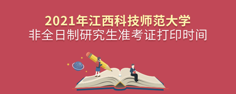必須知曉！2021年昆明理工大學(xué)非全日制研究生準(zhǔn)考證打印時間安排