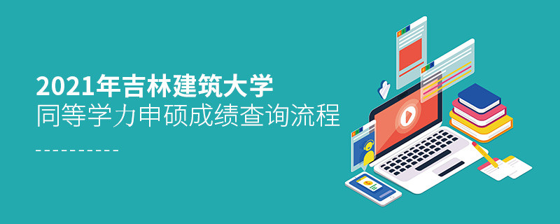 按“步”就班！吉林建筑大學(xué)同等學(xué)力申碩成績查詢一步一步來