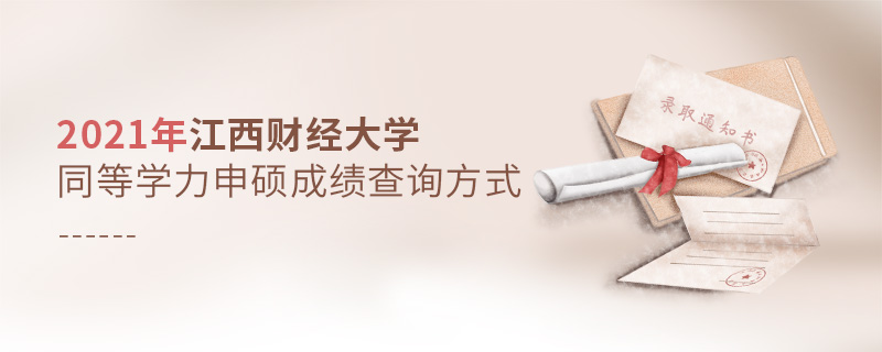 2021年江西財(cái)經(jīng)大學(xué)同等學(xué)力申碩成績(jī)查詢方式