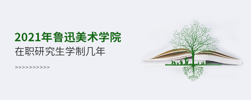 2021年魯迅美術(shù)學(xué)院在職研究生學(xué)制幾年