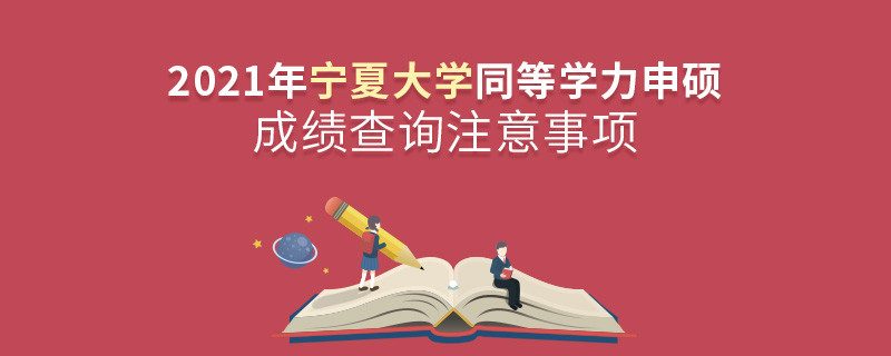 查詢2021年寧夏大學(xué)同等學(xué)力申碩成績(jī)？還需注意這些事項(xiàng)！