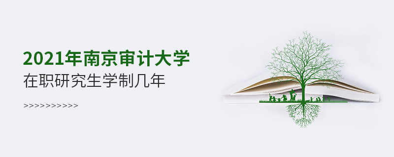 2021在職考研選擇南京審計大學需要學習幾年？