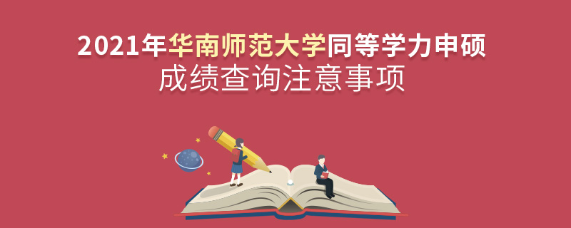 2021年華南師范大學(xué)同等學(xué)力申碩成績(jī)查詢(xún)注意事項(xiàng)